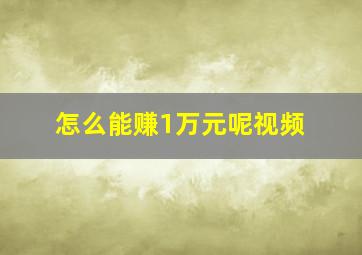 怎么能赚1万元呢视频