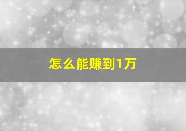 怎么能赚到1万