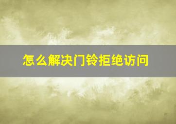 怎么解决门铃拒绝访问