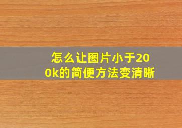 怎么让图片小于200k的简便方法变清晰