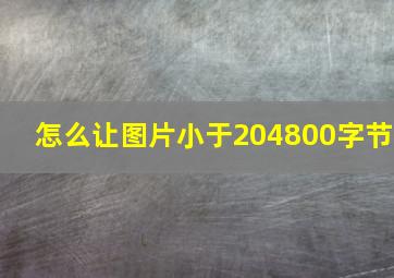 怎么让图片小于204800字节