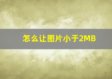 怎么让图片小于2MB