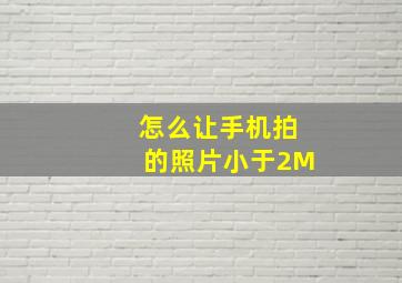 怎么让手机拍的照片小于2M