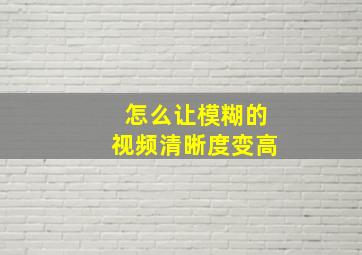 怎么让模糊的视频清晰度变高