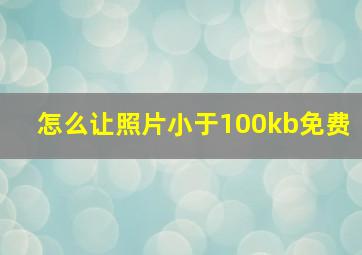 怎么让照片小于100kb免费