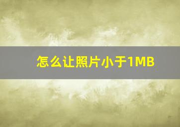 怎么让照片小于1MB