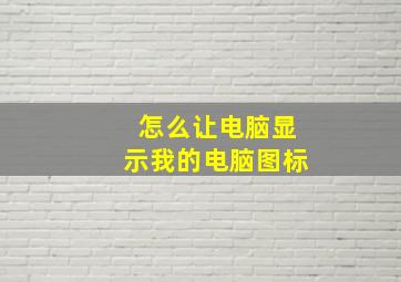 怎么让电脑显示我的电脑图标