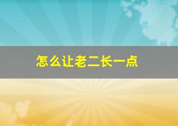 怎么让老二长一点