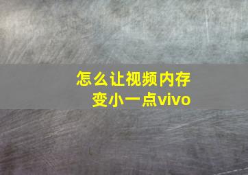 怎么让视频内存变小一点vivo