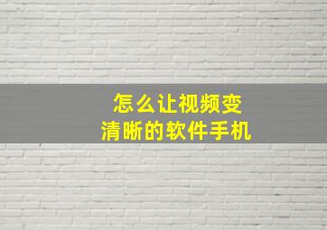 怎么让视频变清晰的软件手机