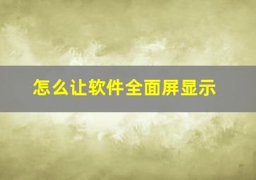 怎么让软件全面屏显示