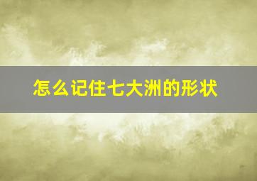 怎么记住七大洲的形状