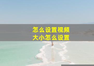 怎么设置视频大小怎么设置