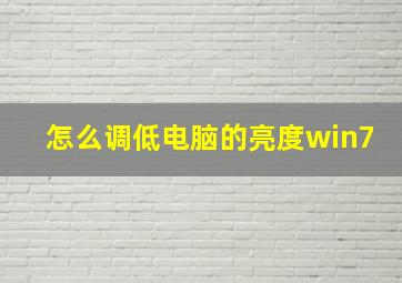 怎么调低电脑的亮度win7