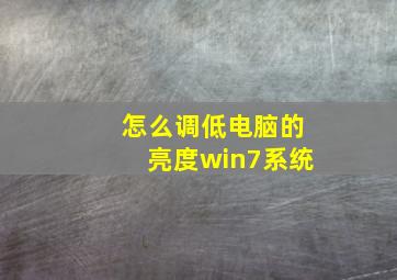 怎么调低电脑的亮度win7系统