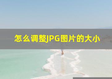 怎么调整JPG图片的大小