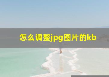 怎么调整jpg图片的kb