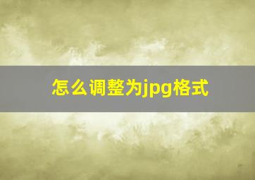 怎么调整为jpg格式