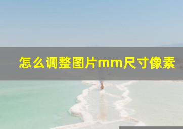 怎么调整图片mm尺寸像素