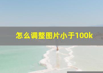 怎么调整图片小于100k