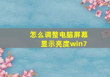 怎么调整电脑屏幕显示亮度win7