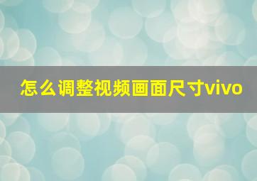 怎么调整视频画面尺寸vivo