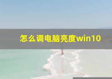 怎么调电脑亮度win10