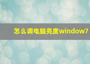 怎么调电脑亮度window7