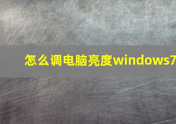 怎么调电脑亮度windows7