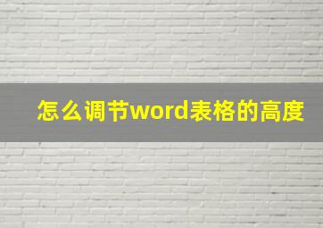 怎么调节word表格的高度