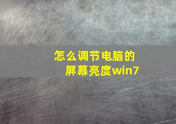 怎么调节电脑的屏幕亮度win7