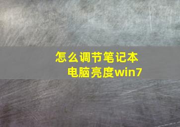 怎么调节笔记本电脑亮度win7