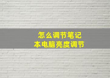 怎么调节笔记本电脑亮度调节