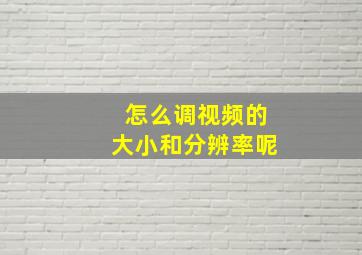 怎么调视频的大小和分辨率呢