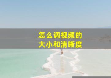 怎么调视频的大小和清晰度