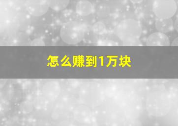 怎么赚到1万块