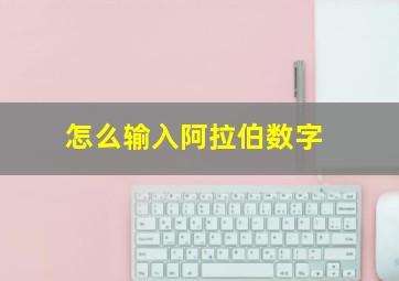 怎么输入阿拉伯数字