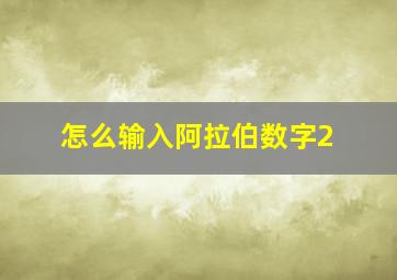 怎么输入阿拉伯数字2