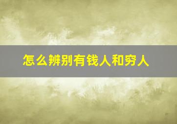 怎么辨别有钱人和穷人