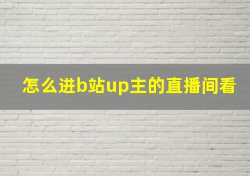 怎么进b站up主的直播间看