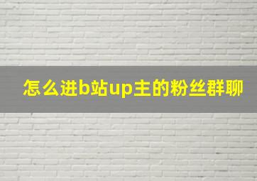 怎么进b站up主的粉丝群聊