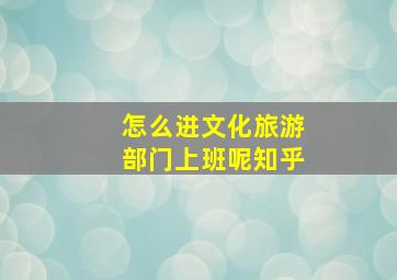 怎么进文化旅游部门上班呢知乎