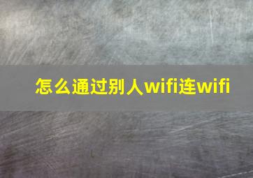 怎么通过别人wifi连wifi