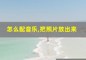 怎么配音乐,把照片放出来