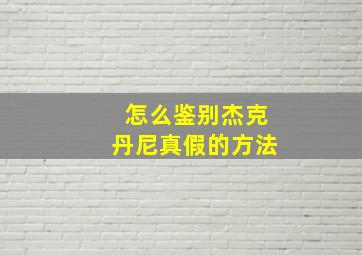 怎么鉴别杰克丹尼真假的方法