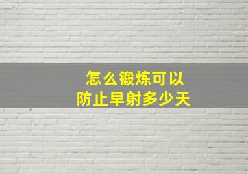 怎么锻炼可以防止早射多少天