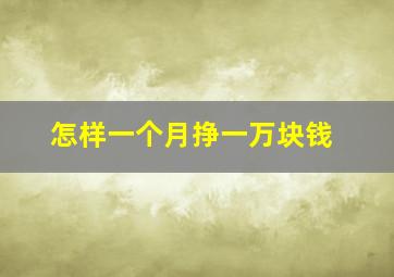 怎样一个月挣一万块钱