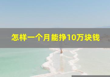 怎样一个月能挣10万块钱