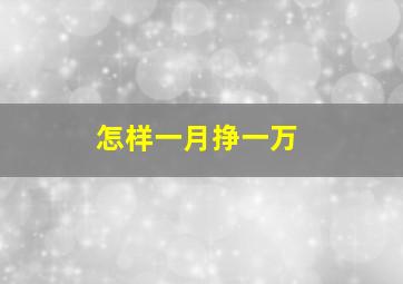 怎样一月挣一万