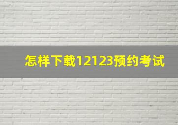 怎样下载12123预约考试